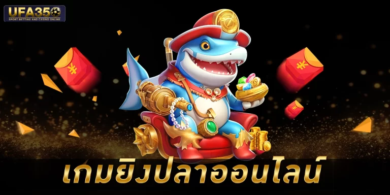 เกมยิงปลาออนไลน์